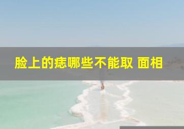 脸上的痣哪些不能取 面相